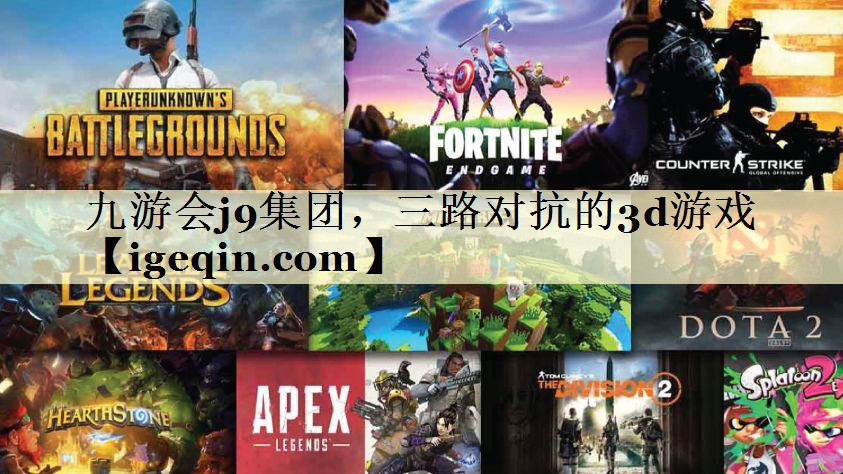 t金沙集团1862cc集团，三路对抗的3d游戏