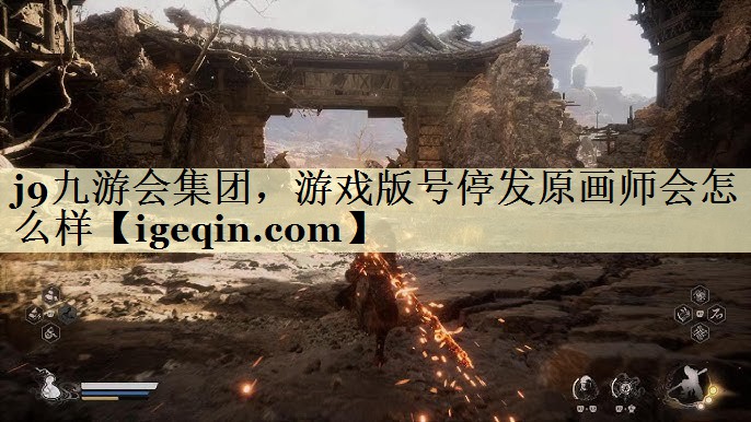 金沙集团1862cc集团，游戏版号停发原画师会怎么样