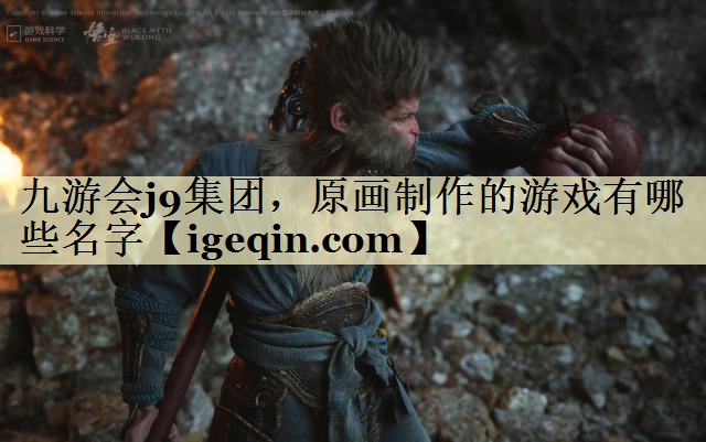 t金沙集团1862cc集团，原画制作的游戏有哪些名字